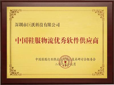 巨沃再获殊荣 荣膺“中国鞋服物流优秀软件供应商”称号
